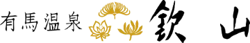 交通案内｜有馬温泉の高級料亭旅館 欽山【公式】