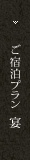 ご宿泊プラン「宴」