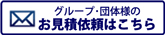 グループ･団体様見積依頼フォームはこちら。お気軽にご依頼ください！