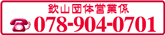 お電話でのお問合せは欽山団体営業課 078-904-0701