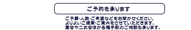 ご予約からご宿泊当日のご到着、お帰りまで担当営業が幹事様を一貫してサポートします