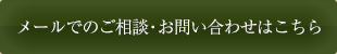 メールでのご相談・お問い合わせはこちら