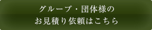 グループ・団体様のお見積り依頼はこちら