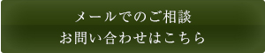 メールでのご相談・お問い合わせはこちら