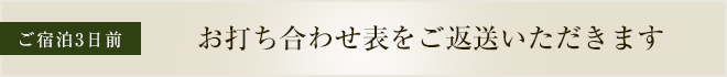 ご宿泊3日前 お打ち合わせ表をご返送いただきます