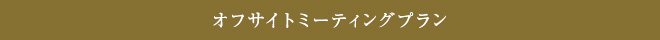 オフサイトミーティングプラン