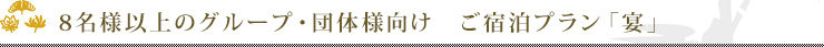8名様以上のグループ・団体様向け　ご宿泊プラン「宴」