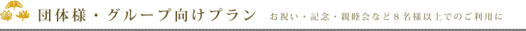 団体様・グループ向けプラン　お祝い・記念・親睦会など8名様以上でのご利用に