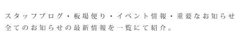 新着情報・板場便り・イベント情報・スタッフブログ　全てのお知らせの最新情報を一覧にて紹介