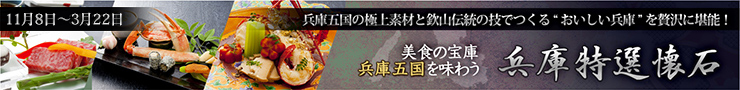 兵庫五国から極上の味が勢揃い！「兵庫特選懐石」