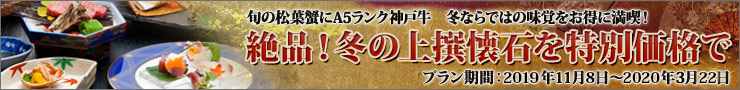 旬の松葉蟹に神戸牛　絶品！冬の上撰懐石を特別価格で