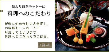 量より質をモットーに調理長の紹介　新鮮な旬の食材のみ使用し、お客様お一人お一人に対応してまります。調理長のご紹介