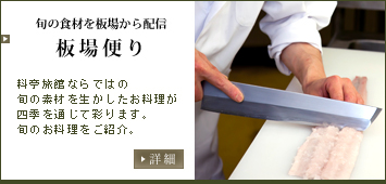 旬の食材を板場から配信板場便り　料亭旅館ならではに旬の素材を生かしたお料理が四季を通じて彩ります。旬のお料理をご紹介