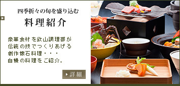 四季折々の旬を盛り込む懐石料理　豪華食材を欽山調理部が伝統の業でつくりあげる創作懐石料理…懐石料理をご紹介