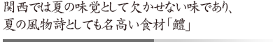 関西では夏の味覚として欠かせない味であり、 夏の風物詩としても名高い食材「鱧」