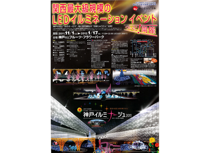 関西最大規模、神戸イルミナージュ開催！