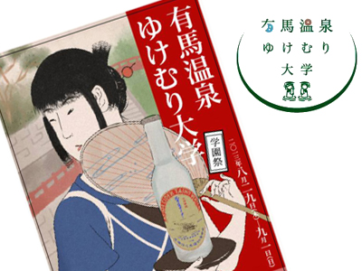 有馬温泉ゆけむり大学　学園祭　8/29(木)～9/1(日)