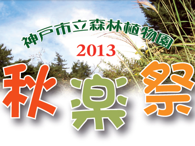 神戸市立森林植物園 2013 秋楽祭♪ 9/7(土)～10/20(日)