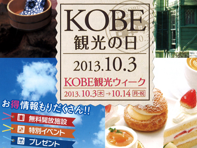 10/3 ～ 10/14 はKOBE観光ウィーク！