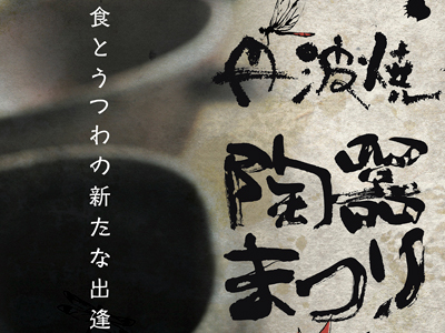 丹波焼陶器まつり　10/19(土)、10/20(日)