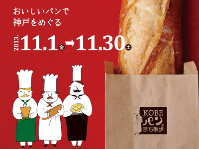 KOBE パンの街散歩　11月1日(金)～30日(土)