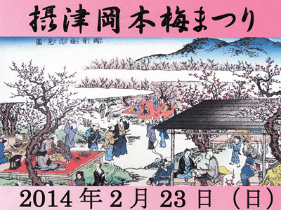 岡本梅林公園　摂津岡本梅まつり　2月23日（日）