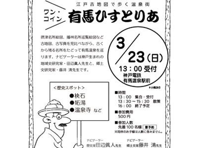 江戸古地図で辿る有馬温泉「有馬ひすとりあ」　3月23日（日）