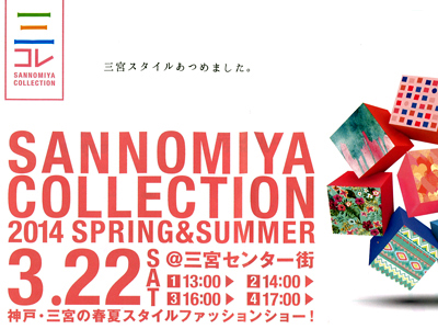 2014 SPRING & SUMMER 三宮コレクション　3月22日（土）