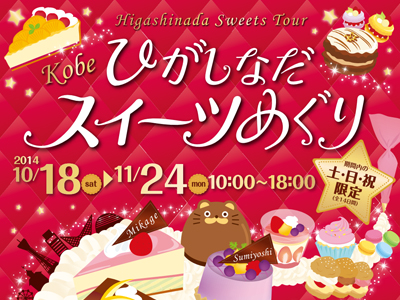 美味しさ一杯！「ひがしなだスイーツめぐり」10/18～11/24 土日祝