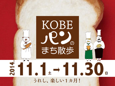 KOBE パンの街散歩　11月1日(土)～30日(日)