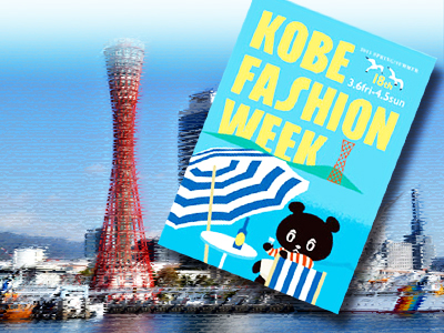 第18回神戸ファッションウィーク[KFW]開催中★3/6(金) ～ 4/5(日)