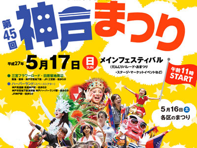 第45回神戸まつりが開催されます★5/16（土）・5/17（日）