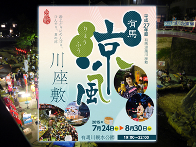 有馬涼風川座敷が今年も開催されます！ 7/24～8/30