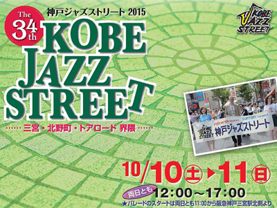 街中にJAZZが溢れる日...『神戸ジャズストリート2015』は 10/10、11の2日間♪