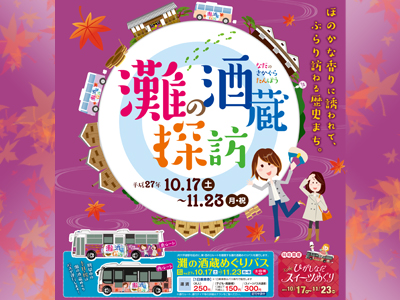 『灘の酒蔵探訪』スタンプラリーには酒蔵めぐりバスが便利♪ 10/17-11/23の土日祝