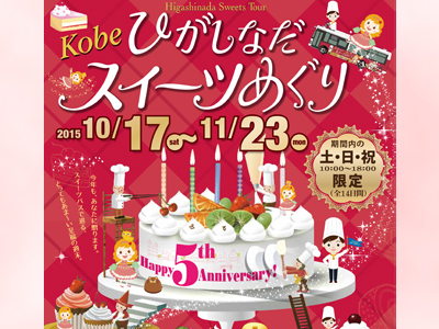 10/17-11/23の土日祝は今年もひがしなだスイーツめぐりバスが走ります！