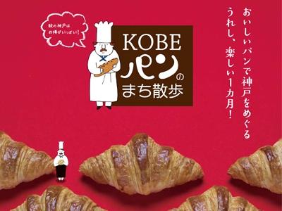 パン好きは要チェック！KOBE パンのまち散歩開催！ 11/1～11/30