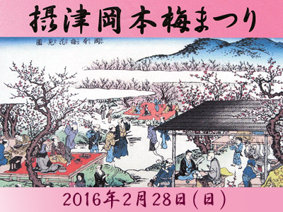 岡本梅林公園 摂津岡本梅まつり 2月28日（日）