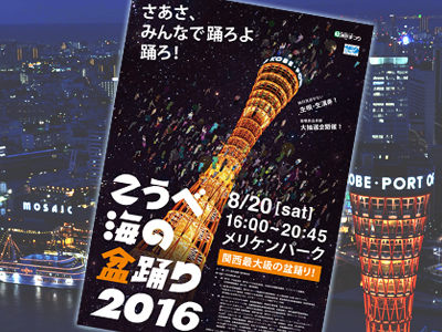 関西最大級『こうべ海の盆踊り』は8月20日（土）開催！