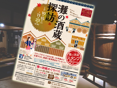 『2016灘の酒蔵探訪』が開催されます！ 10/15（土）～11/23（水）