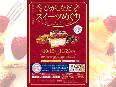 「ひがしなだスイーツめぐり」10/15～11/23 土日祝 および 11/4（金）