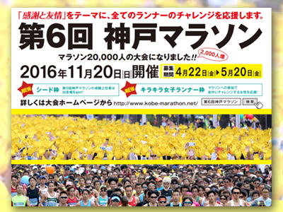 第6回神戸マラソンが開催されます！ 11月20日（日）