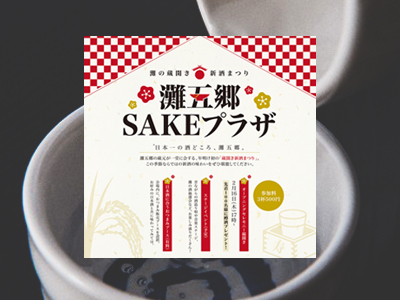 灘の蔵開き新酒まつり『灘五郷SAKEプラザ』開催 2/16.17