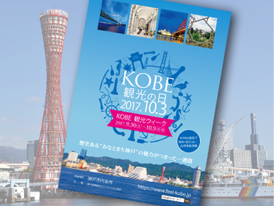 10/3は『KOBE観光の日』◆神戸観光ウィークは9/30～10/9