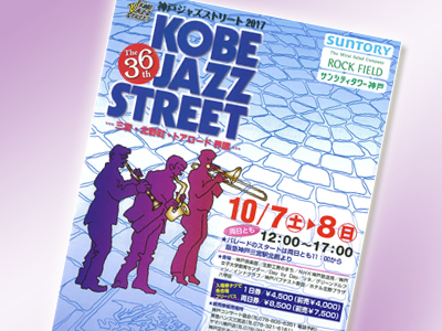 JAZZを気軽に楽しめる２日間 ～第36回神戸ジャズストリート～