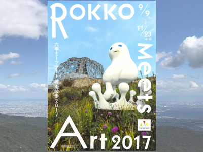 『六甲ミーツ･アート芸術散歩2017』開催中！ ～11/23まで