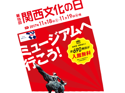 『関西文化の日』は美術館や博物館が入場無料に！