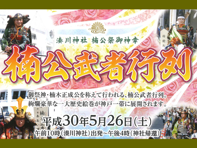 神戸の街を武者行列が練り歩く～楠公武者行列～