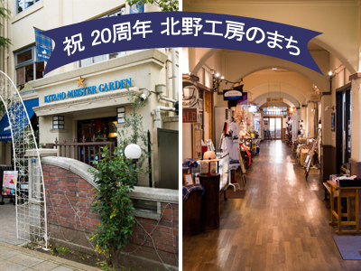 「北野工房のまち」20周年イベントで盛り上がろう☆