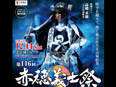 元禄へタイムスリップ！第116回赤穂義士祭(2019.12.14)